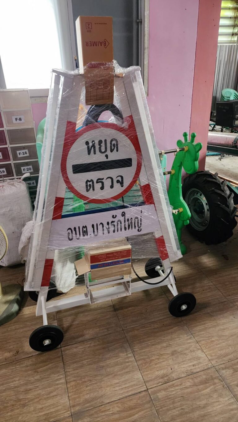 งานจัดซื้อป้ายสามเหลี่ยมหยุดตรวจ แบบโปร่ง (องค์การบริหารส่วนตำบลบางรักใหญ่)